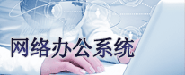 网络办公系统